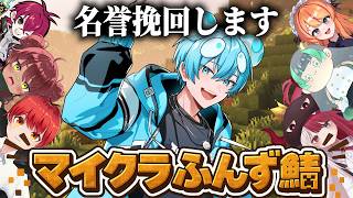 【マイクラふんず鯖】ともさん、俺やれます。名誉挽回日【おさでい／すにすて／STPR Family】