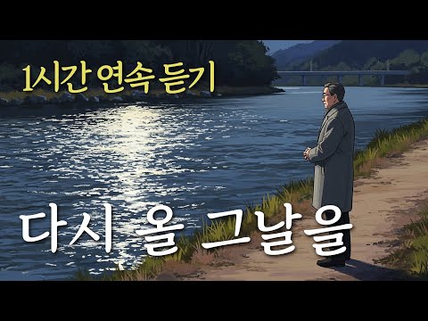 1시간 연속듣기 다시 올 그날을 강물처럼 흐르는 시간 속 영원한 소망 유일무이 트로트