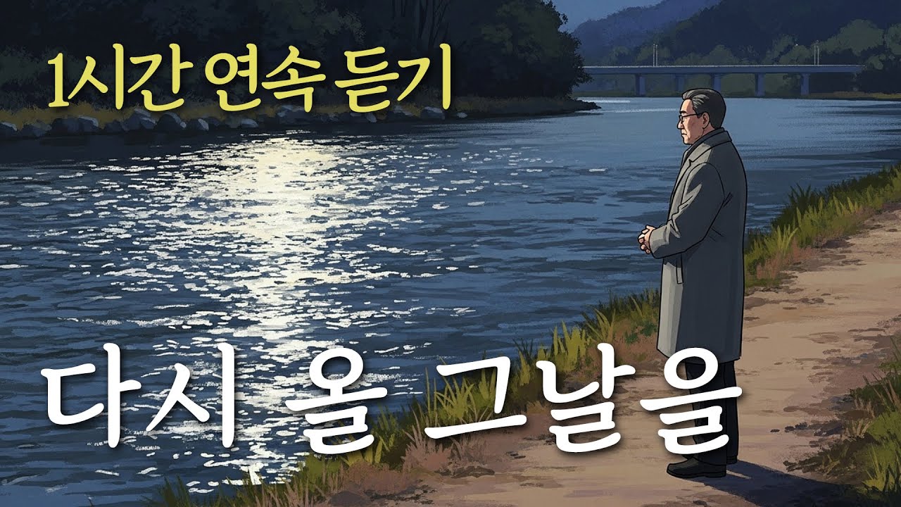🎶 1시간 연속듣기 「다시 올 그날을」 강물처럼 흐르는 시간 속 영원한 소망, 유일무이 트로트