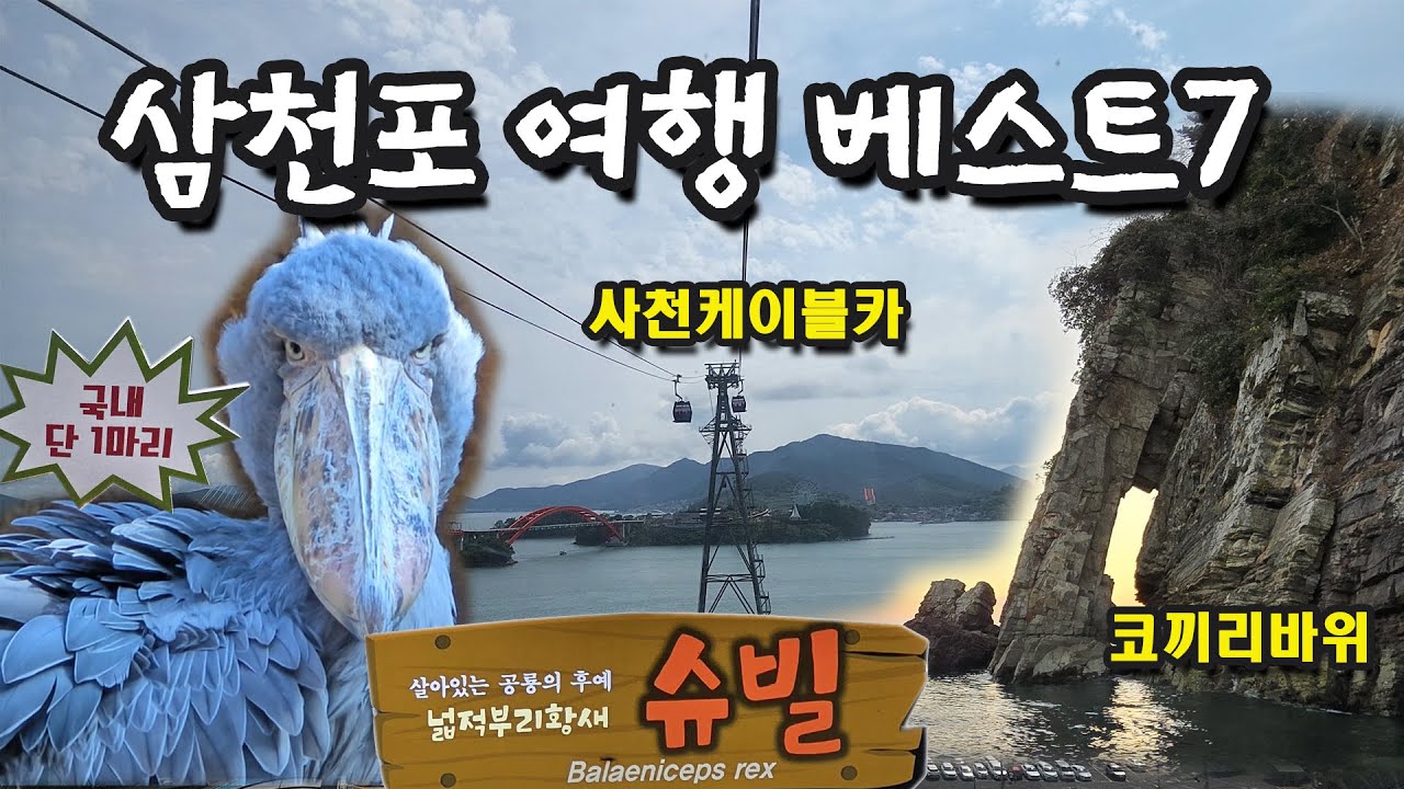 삼천포 가볼만한곳 베스트7/사천시 여행추천/사천시 바다케이블카/초양도 아루마루 아쿠아리움/각산/삼천포항/남일대 해수욕장/코끼리바위