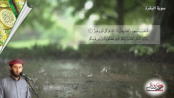 سورة الفاتحة وآيات من سورة البقرة بصوت الشيخ عمار هادي Ammar Hady