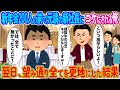 新年会200人の前で元請けの新社長にコケにされる俺⇨翌日、望み通り全てを更地にした結果【2ch馴れ初め】