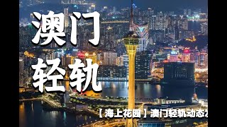 Asian Casino - The Dynamic Development History of Macau Light Rail Transit (2019-2035+)【2.0】