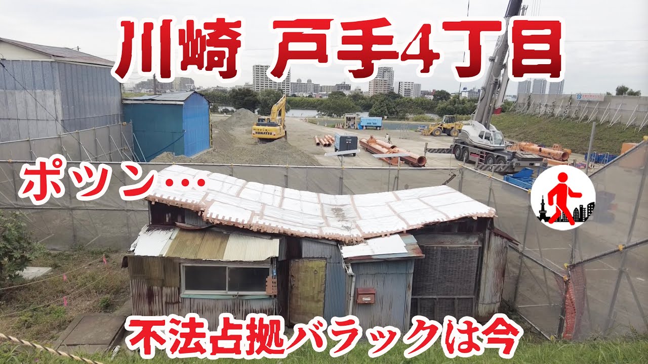 Japan, Kawasaki Deep Spot] Tode 4-chome, an illegally occupied