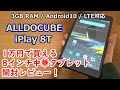 【ALLDOCUBE iPlay 8T】1万円で買える8インチ中華タブレット開封レビュー！【3GB RAM・Android10・LTE対応】楽天モバイルのSIMも使える♪【提供商品】