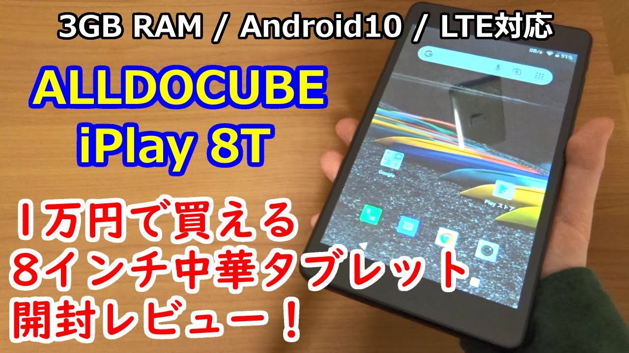 万円で買える8インチ中華タブレット開封レビュー！  対応楽天モバイルのも使える♪提供商品