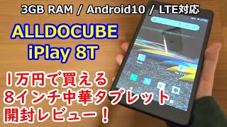 【ALLDOCUBE iPlay 8T】1万円で買える8インチ中華タブレット開封レビュー！【3GB RAM・Android10・LTE対応】楽天モバイルのSIMも使える♪【提供商品】