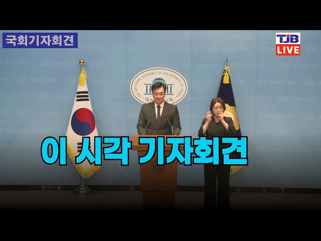 이 시각 기자회견