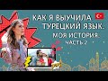 Как я выучила турецкий. Моя история. Часть 2