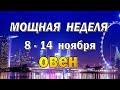 ОВЕН 📕 ЛЮДИ и ДЕЛА из ПРОШЛОГО 📕 неделя с 8 по 14 ноября. Таро прогноз гороскоп гадание