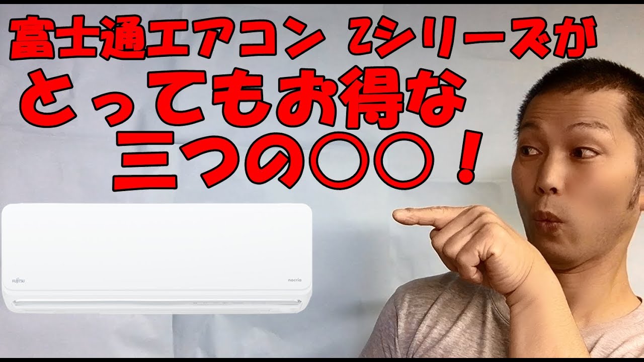 ⭐︎極美品FUJITSU/ルームエアコン/大人気モデル/新生活応援大特価！ 富士通エアコン Zシリーズがとってもお得な三つの○○！ - YouTube