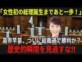 【高市早苗】「ついに来た!高市早苗で日本が変わる!女性初の総理大臣になる歴史的瞬間に迫る!」