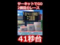 サーキットでGO 2こ目のレースを41秒台でゴール/カービィ ディスカバリー #Shorts
