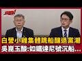 【超政點！】民眾黨內部掀滅黨級海嘯？吳崑玉狠譏：像鐵達尼號快沉了...逃命還在搞內鬥！直言「一人政黨沒有兩個太陽」！柯文哲已經徹徹底底被架空？【驚爆新聞線】20260524｜三立新聞台