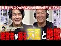 経営者2人が語る起業のリアル