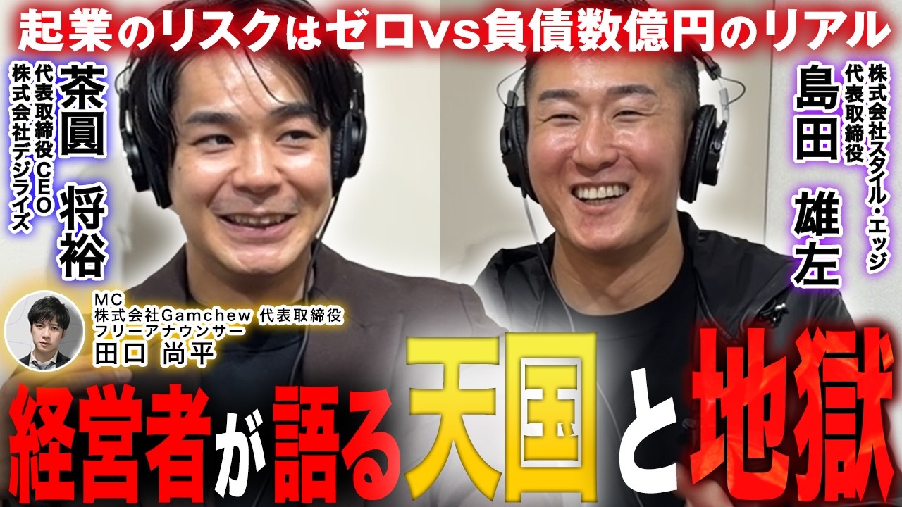 経営者2人が語る起業のリアル