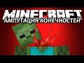 АМПУТАЦИЯ КОНЕЧНОСТЕЙ - Minecraft (Обзор Модов)