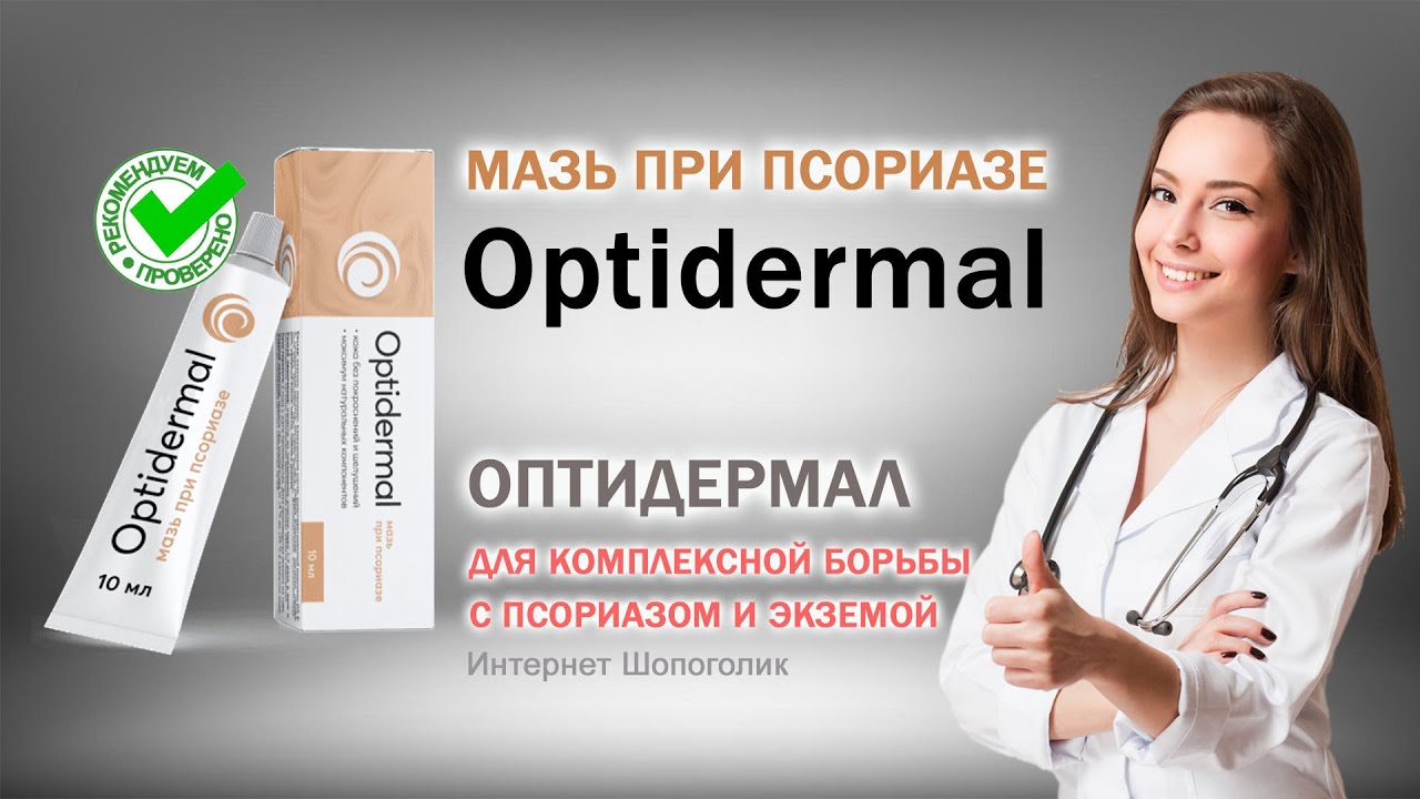 Optidermal Цена Где Купить