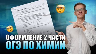 Оформление второй части химия ОГЭ (задания 20-24)