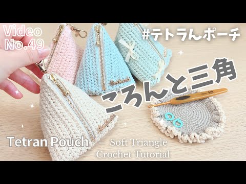 Tetran Pouch ☆ Crochet a Cute Triangle Pouch with Zipper