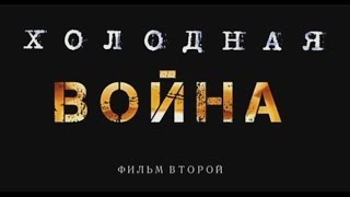 «Холодная война». Фильм второй