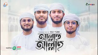 নতুন সুন্দর গজল। Allahu Allah। আল্লাহু আল্লাহ। Kalarab। Holy Tune। New Nice Gojol 2023