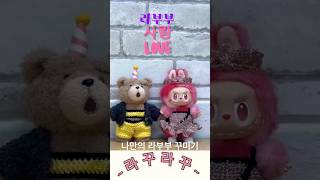 #라부부 #러브 #handmade #doll #가꾸 #라꾸라꾸 #메탈사 #코바늘 뜨기