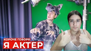 КОРОЧЕ ГОВОРЯ, Я АКТЁР | РЕАКЦИЯ НА ONETWO