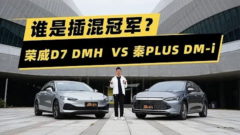 颠覆插混市场冠军，荣威D7 DMH力压秦PLUS DM-i？ - 天天要闻