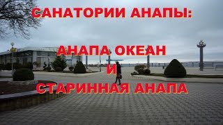 АНАПА 01.02.2019 САНАТОРИИ АНАПЫ: АНАПА ОКЕАН и СТАРИННАЯ АНАПА АНАПА 01.02.2019 САНАТОРИИ АНАПЫ: АНАПА ОКЕАН и СТАРИННАЯ АНАПА