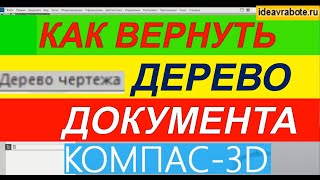 Как Вернуть Дерево Чертежа в Компасе ► Уроки Компас 3D