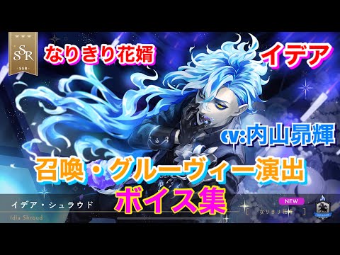ツイステ】SSR なりきり花婿 イデア CV:内山昴輝 召喚・グルーヴィー