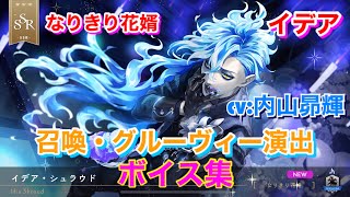 ツイステ】SSR なりきり花婿 イデア CV:内山昴輝 召喚・グルーヴィー