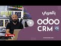 Odoo CRM Arabic شرح اودو CRM كيف تستخدم CRM في Odoo لإدارة العملاء وزيادة المبيعات Odoo CRM Arabic شرح اودو CRM كيف تستخدم CRM في Odoo لإدارة العملاء وزيادة المبيعات