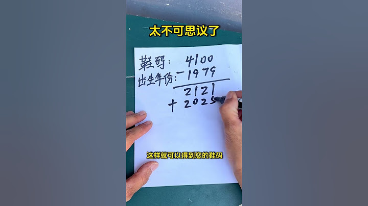 鞋码加出生年份，太不可思议了