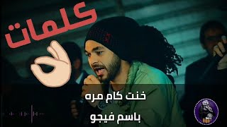 خنت كام مره - باسم فيجو [ فيديو كلمات ] فاجر اووى | مهرجان 2018