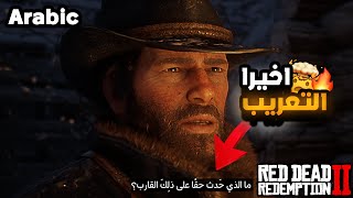 تجربة تعريب افضل لعبه بالتاريخ مع شرح تركيب التعريب😍🔥 | Red Dead Redemption 2