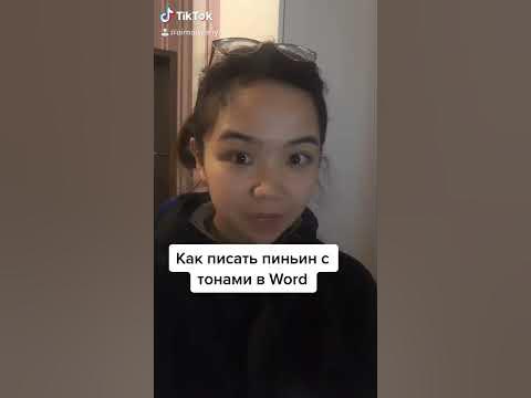 Как писать КИТАЙСКИЕ ТОНЫ в Word - YouTube