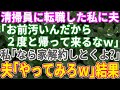 【スカッとする話】清掃員に転職した私に夫が「2度と帰ってくるな」→私「なら家解約しとくよ」夫「は？」【修羅場】【総集編】