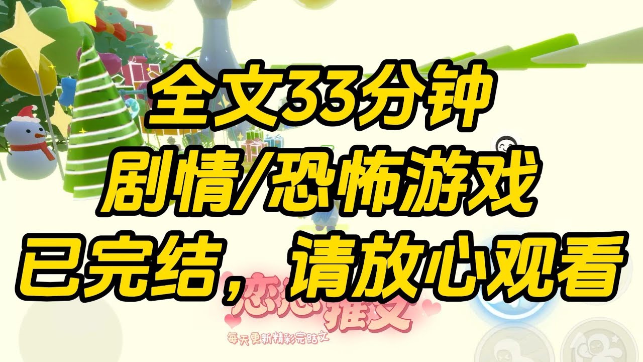 【完结文】进入恐怖游戏后，我错把砍人狂魔大 boss 当成结婚对象。其他玩家战战兢兢，四散奔逃时，我抓住他的胸肌猛捏两把：「嗨，老公。」