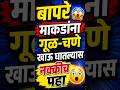 बापरे ! 😯 माकडांना गुळ चणे खाउ घालताय | आधी हा व्हिडिओ पहा आणि मगच काय ते करा , सावध राहा #astrology