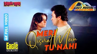 Download Lagu Meri Kismat Mein Tu Nahi Shayad | Eagle Jhankar | Prem Rog (1982) | Lata, Suresh Wadkar | GEET MAHAL MP3 Download Lagu Meri Kismat Mein Tu Nahi Shayad | Eagle Jhankar | Prem Rog (1982) | Lata, Suresh Wadkar | GEET MAHAL MP3