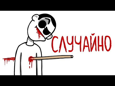 КАК Я ЧУТЬ НЕ УМЕР - МУЛЬТ