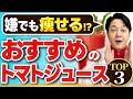 【最新】痩せるトマトジュースランキング2023！医師と管理栄養士徹底レビュー
