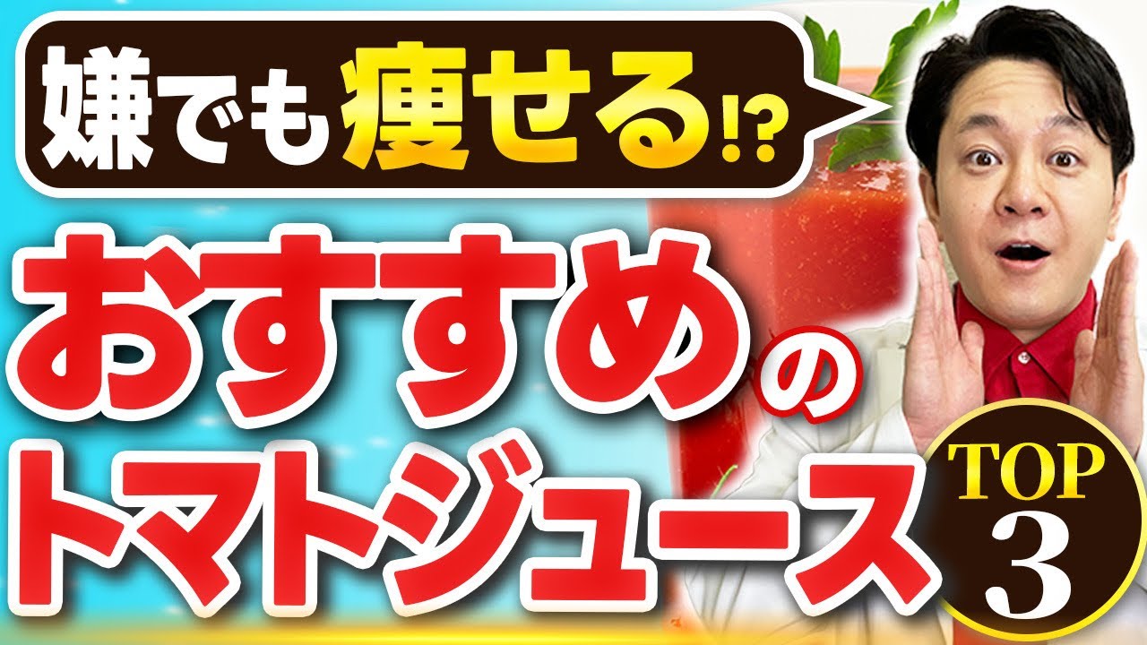 【最新】痩せるトマトジュースランキング2023！医師と管理栄養士徹底レビュー
