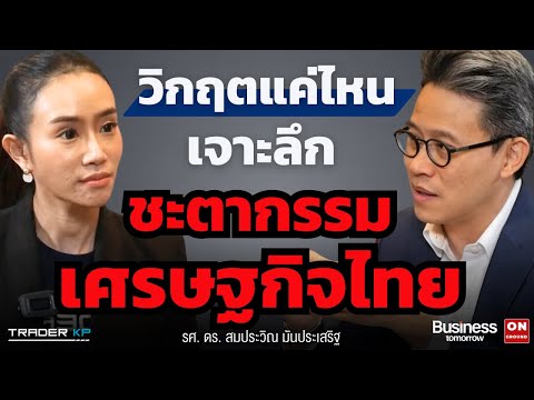 เศรษฐกิจไทยในวันที่การค้าโลกแยกขั้ว ส่งออกไทย “สู้” หรือ “สาปสูญ” ? (รศ. ดร. สมประวิณ มันประเสริฐ)