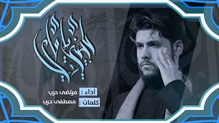 مرتضى حرب || حاجيني ياماي || الليالي الفاطمية 1444 هجري