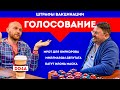 Голосование 1 июля / Вакцинация и штрафы / МРОТ для звезд шоу бизнеса / Вадим Доча Иванов