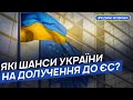 У Раді оцінили шанси України на долучення до ЄС