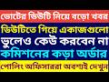 ভোটের ডিউটি সংক্রান্ত গুরুত্বপূর্ন নির্দেশ কমিশনের ৷ WB Bidhansabha Election 2026
